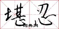 堪忍怎么写好看