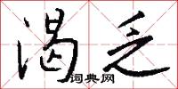 渴乏怎么写好看