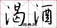 渴酒怎么写好看