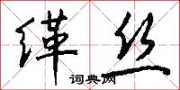 缂丝怎么写好看