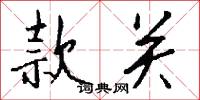款关怎么写好看
