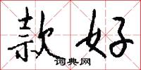 款好怎么写好看