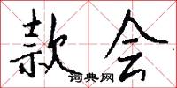 款会怎么写好看
