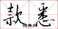 款悉怎么写好看