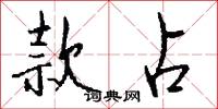 款占怎么写好看