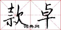 款卓怎么写好看