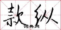 款纵怎么写好看