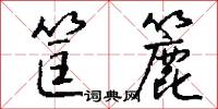 筐簏怎么写好看