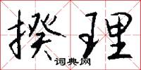 揆理怎么写好看