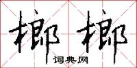 榔榔怎么写好看