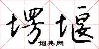 塄堰怎么写好看
