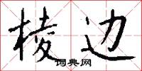 棱边怎么写好看