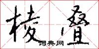 棱叠怎么写好看