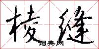 棱缝怎么写好看