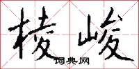 棱峻怎么写好看