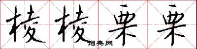 棱棱栗栗怎么写好看
