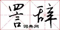 詈辞怎么写好看