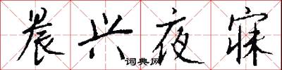 晨兴夜寐怎么写好看