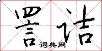 詈诘怎么写好看