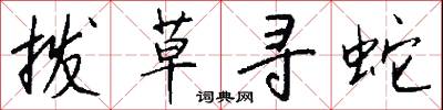 拨草寻蛇怎么写好看