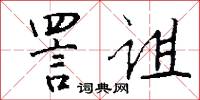 詈诅怎么写好看