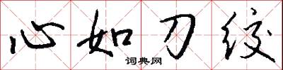 心如刀绞怎么写好看