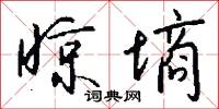 晾墒怎么写好看