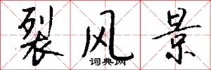 裂风景怎么写好看
