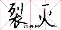 裂灭怎么写好看