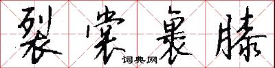 裂裳裹膝怎么写好看