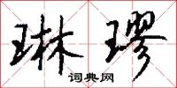 琳璆怎么写好看