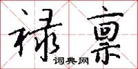 禄禀怎么写好看