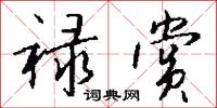禄赏怎么写好看