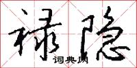 禄隐怎么写好看