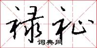 禄祉怎么写好看