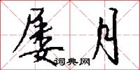 屡月怎么写好看