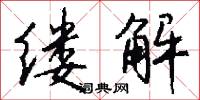 缕解怎么写好看