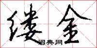 缕金怎么写好看