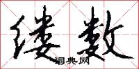 缕数怎么写好看