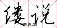 缕说怎么写好看