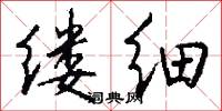 缕细怎么写好看