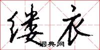 缕衣怎么写好看