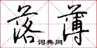 落薄怎么写好看