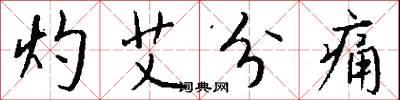 灼艾分痛怎么写好看
