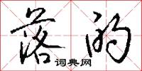落的怎么写好看