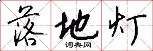 落地灯怎么写好看