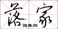落家怎么写好看