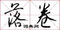 落卷怎么写好看