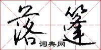 落篷怎么写好看