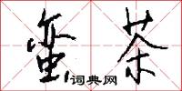 蛮茶怎么写好看